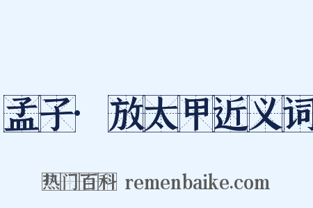 孟子·放太甲近义词是什么意思的图片